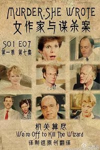 女作家与谋杀案：机关算尽