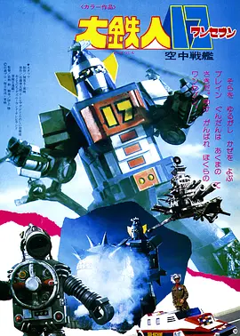 大铁人17 空中战舰