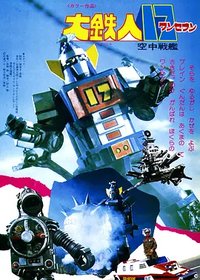 大铁人17 空中战舰