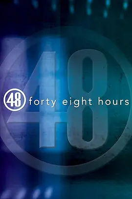 48 Hours (48小时 第一季)