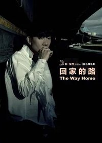 回家的路