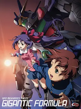 机神大战 巨型方程式 (机神大战)