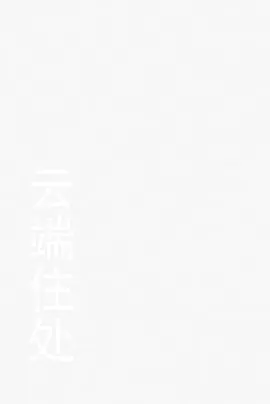 云端住处