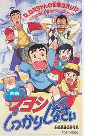 小小男子汉 剧场版