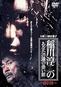 在你身边的恐怖故事 春之怪