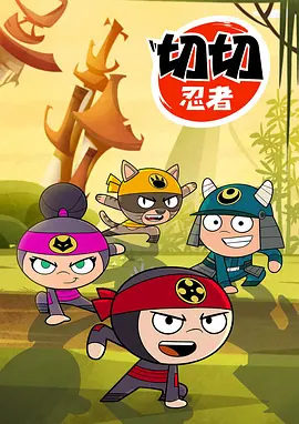 切切忍者tv版