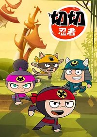 切切忍者tv版
