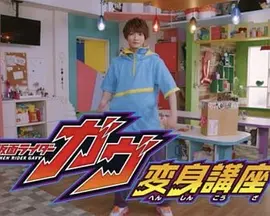 假面骑士GAVV 变身讲座