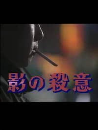 影子的杀意
