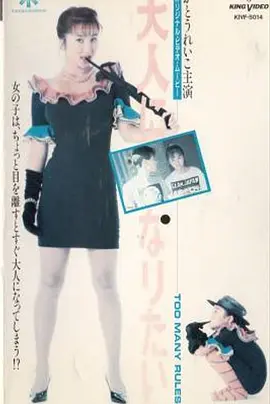 I Want To Grow Up: Too Many Rules