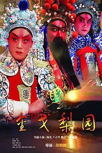 大班主：金戈梨园