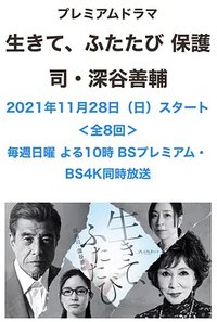 活着，重新开始 保护司·深谷善辅