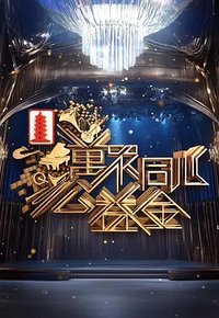 万众同心公益金2025