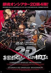 银魂2D剧场版：真选组动乱篇