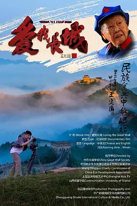 纪录电影《爱我长城》