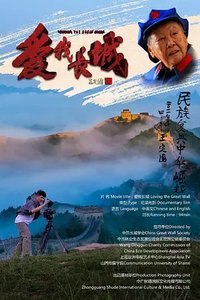纪录电影《爱我长城》