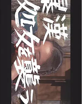 暴汉 处女袭击！