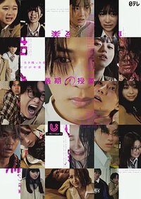 最后一课：存活之人才能毕业