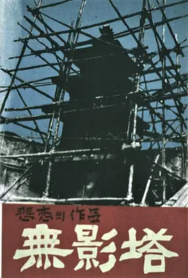 无影塔