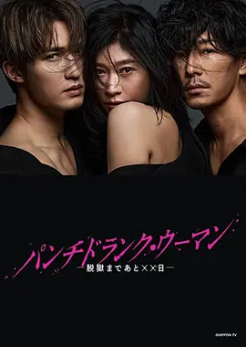 失控的她－距离越狱还有xx天－（台）