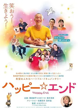 ハッピー☆エンド