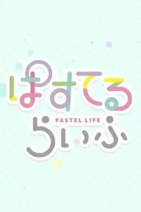 PASTEL LIFE (BanG Dream! Pastel*Palettes番外篇)