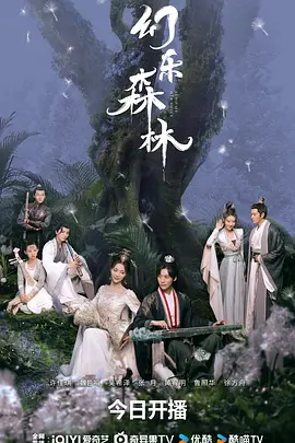 幻乐森林 (幻乐·绿光森林)