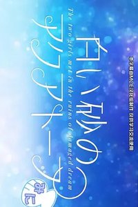 白沙的水族馆 迷你剧场