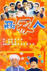 笑笑餐馆两家人