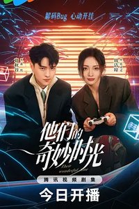 他们的奇妙时光 (爱的元宇宙)