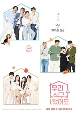 我们成为一家人了