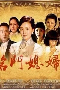 我的娘家我的婆