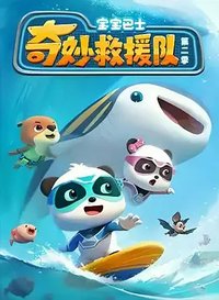 宝宝巴士奇妙救援队