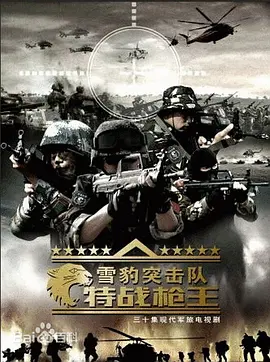 雪豹特战枪王