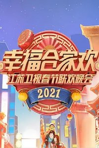 2021年江苏春晚