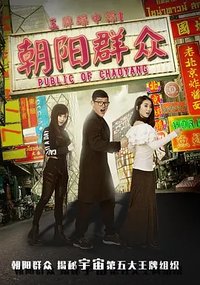 王牌碟中谍I：朝阳群众