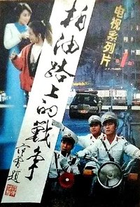 柏油路上的战争