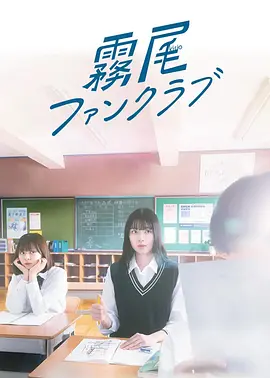 雾尾粉丝后援会 (雾尾粉丝俱乐部)