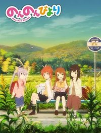 悠哉日常大王 第一季