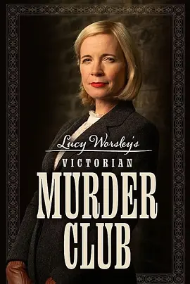 Lucy Worsley: Victorian Murder Club (露西·沃斯利的维多利亚谋杀俱乐部)