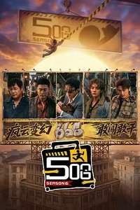 五哈 第六季