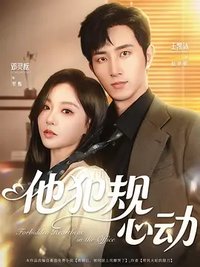 他犯规心动