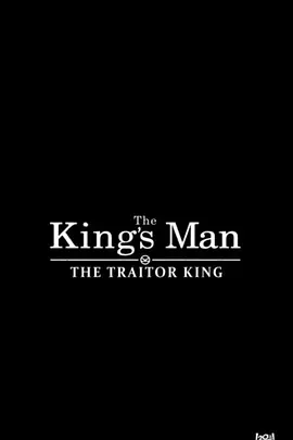 王牌特工：叛徒君主