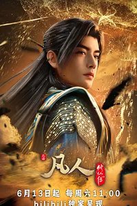 凡人修仙传 年番4