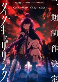 黑暗集会 第二季