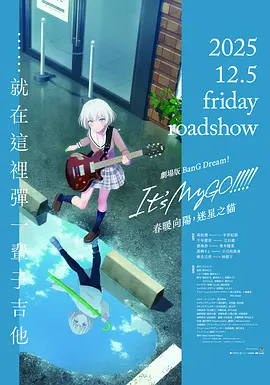 剧场版BanG Dream! It's MyGO!!!!! 前篇：春暖向阳，迷星之猫