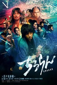 新选组镇魂歌 江户青春篇