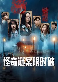 怪奇谜案限时破2