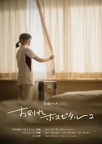 告别医院 第二季