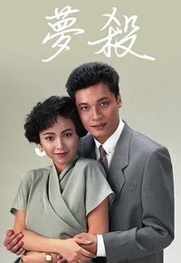 末世惊情之梦杀